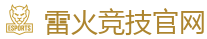 雷火竞技电竞 | 顶尖电子竞技即时竞猜平台